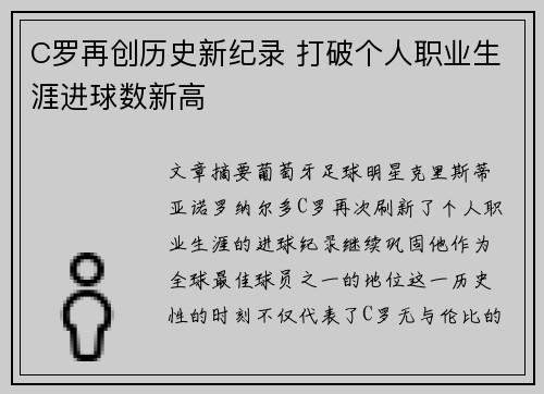 C罗再创历史新纪录 打破个人职业生涯进球数新高