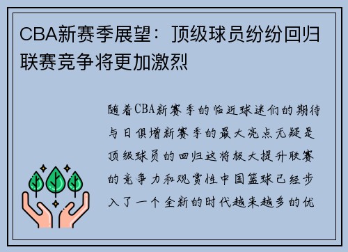 CBA新赛季展望：顶级球员纷纷回归 联赛竞争将更加激烈