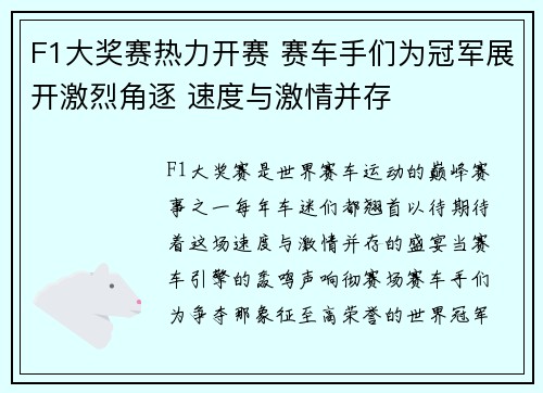F1大奖赛热力开赛 赛车手们为冠军展开激烈角逐 速度与激情并存