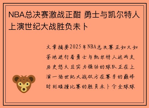 NBA总决赛激战正酣 勇士与凯尔特人上演世纪大战胜负未卜