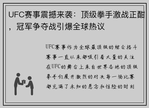 UFC赛事震撼来袭：顶级拳手激战正酣，冠军争夺战引爆全球热议