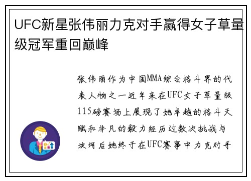 UFC新星张伟丽力克对手赢得女子草量级冠军重回巅峰