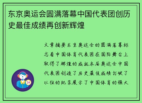 东京奥运会圆满落幕中国代表团创历史最佳成绩再创新辉煌 东京奥运会圆满落幕中国代表团创历史最佳成绩再创新辉煌