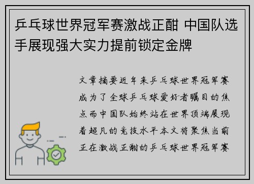 乒乓球世界冠军赛激战正酣 中国队选手展现强大实力提前锁定金牌