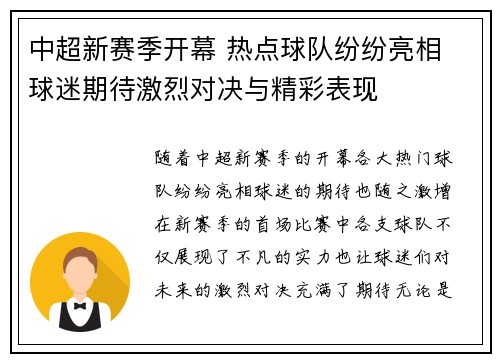 中超新赛季开幕 热点球队纷纷亮相 球迷期待激烈对决与精彩表现