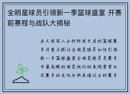 全明星球员引领新一季篮球盛宴 开赛前赛程与战队大揭秘