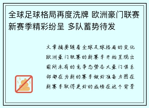 全球足球格局再度洗牌 欧洲豪门联赛新赛季精彩纷呈 多队蓄势待发