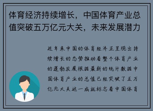 体育经济持续增长，中国体育产业总值突破五万亿元大关，未来发展潜力巨大