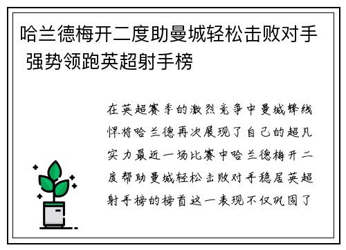 哈兰德梅开二度助曼城轻松击败对手 强势领跑英超射手榜
