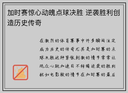 加时赛惊心动魄点球决胜 逆袭胜利创造历史传奇 加时赛惊心动魄点球决胜 逆袭胜利创造历史传奇