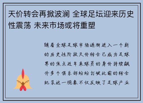 天价转会再掀波澜 全球足坛迎来历史性震荡 未来市场或将重塑