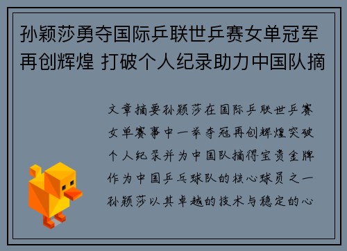 孙颖莎勇夺国际乒联世乒赛女单冠军再创辉煌 打破个人纪录助力中国队摘金