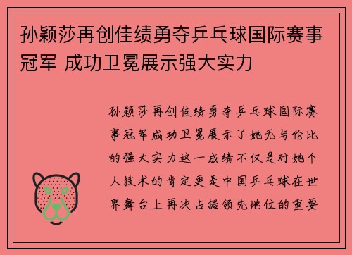 孙颖莎再创佳绩勇夺乒乓球国际赛事冠军 成功卫冕展示强大实力