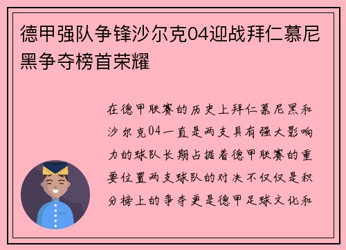 德甲强队争锋沙尔克04迎战拜仁慕尼黑争夺榜首荣耀