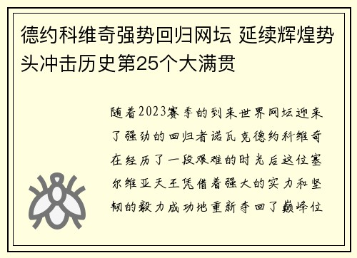 德约科维奇强势回归网坛 延续辉煌势头冲击历史第25个大满贯
