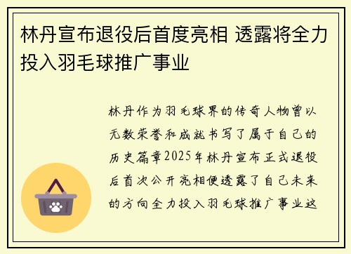 林丹宣布退役后首度亮相 透露将全力投入羽毛球推广事业