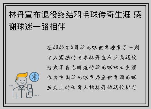 林丹宣布退役终结羽毛球传奇生涯 感谢球迷一路相伴