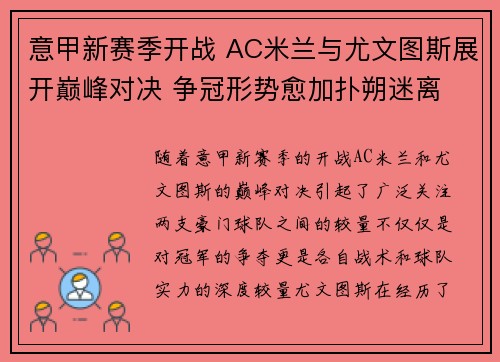 意甲新赛季开战 AC米兰与尤文图斯展开巅峰对决 争冠形势愈加扑朔迷离