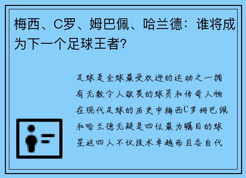 梅西、C罗、姆巴佩、哈兰德：谁将成为下一个足球王者？