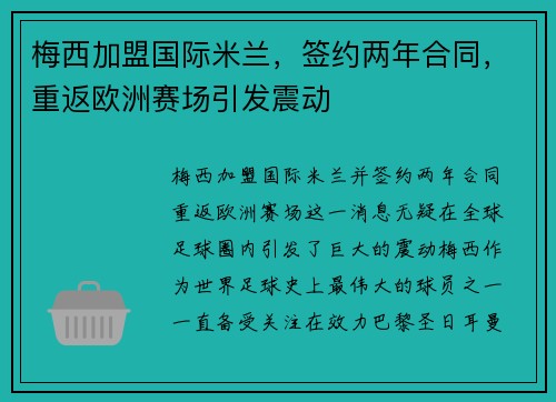 梅西加盟国际米兰，签约两年合同，重返欧洲赛场引发震动