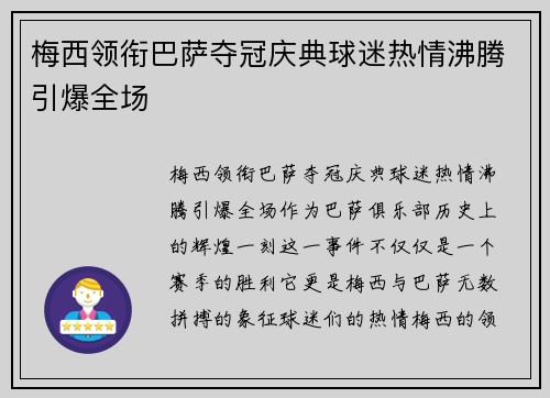 梅西领衔巴萨夺冠庆典球迷热情沸腾引爆全场