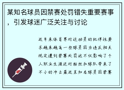 某知名球员因禁赛处罚错失重要赛事，引发球迷广泛关注与讨论